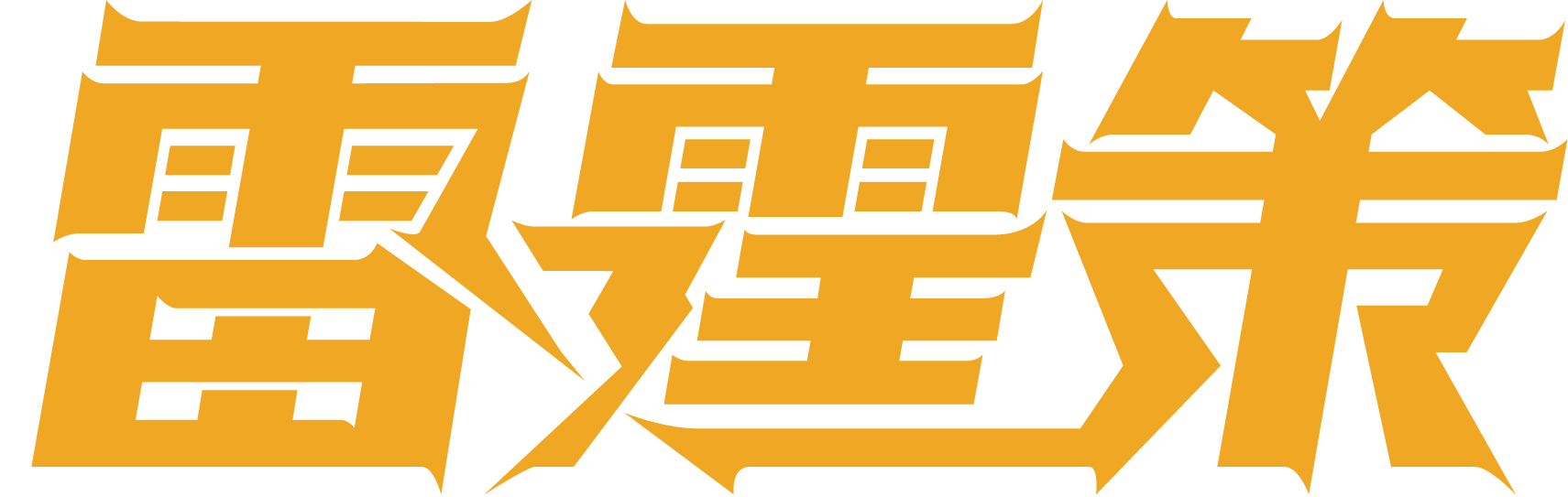 雷霆策